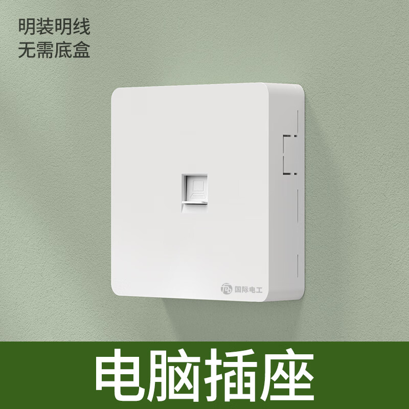 国际电工86型明装网络网口面板 宽带信息插座 网线插座 电i脑插座9808
